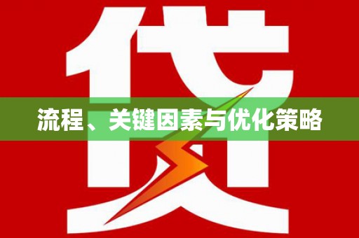 南宫流程、关键因素与优化策略