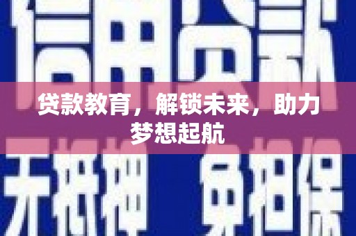 南宫贷款教育，解锁未来，助力梦想起航