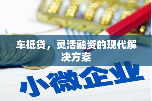 南宫车抵贷，灵活融资的现代解决方案