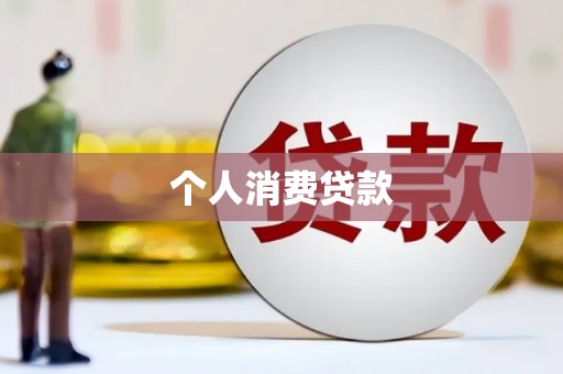 南宫个人消费贷款