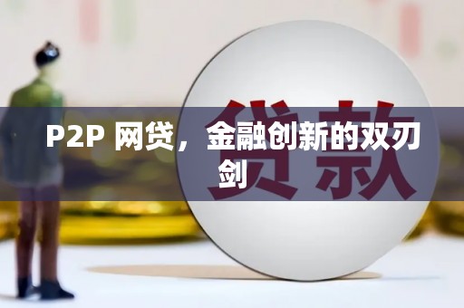 南宫P2P 网贷，金融创新的双刃剑