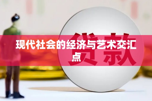 南宫现代社会的经济与艺术交汇点