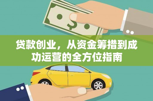 南宫贷款创业，从资金筹措到成功运营的全方位指南