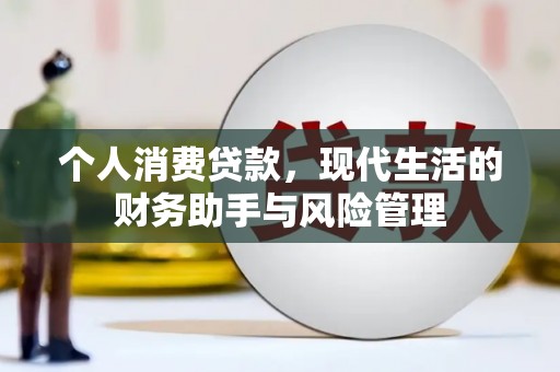 南宫个人消费贷款，现代生活的财务助手与风险管理