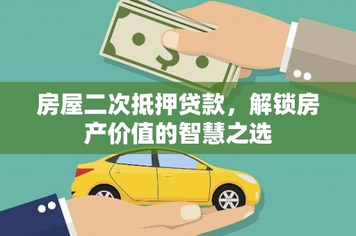 南宫房屋二次抵押贷款，解锁房产价值的智慧之选