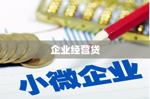 南宫企业经营贷