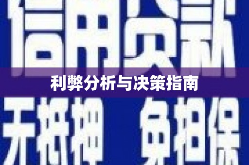 南宫利弊分析与决策指南