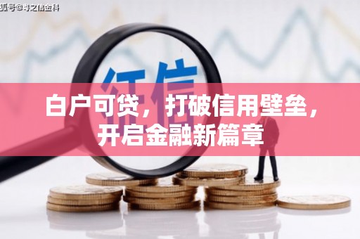 南宫白户可贷，打破信用壁垒，开启金融新篇章
