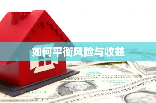南宫如何平衡风险与收益