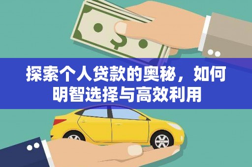 南宫探索个人贷款的奥秘，如何明智选择与高效利用