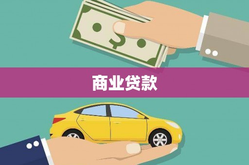 南宫商业贷款