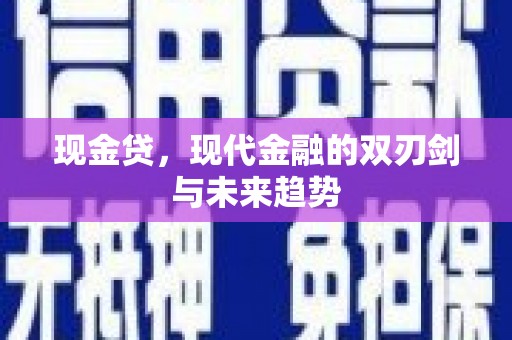 南宫现金贷，现代金融的双刃剑与未来趋势
