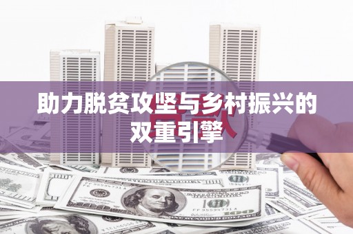 南宫助力脱贫攻坚与乡村振兴的双重引擎