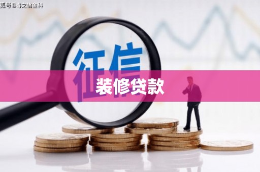南宫装修贷款