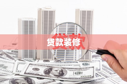 南宫贷款装修