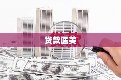 南宫贷款医美