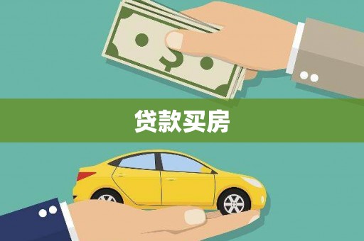 南宫贷款买房