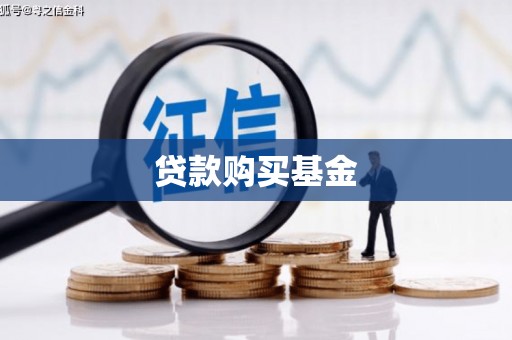 南宫贷款购买基金
