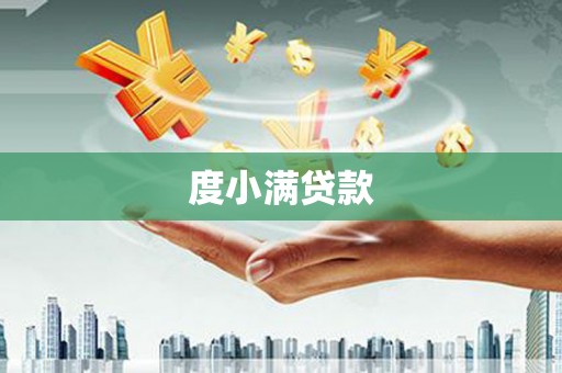南宫度小满贷款