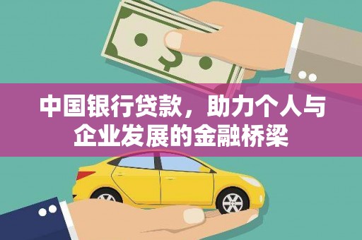 南宫中国银行贷款，助力个人与企业发展的金融桥梁