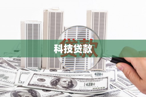 南宫科技贷款