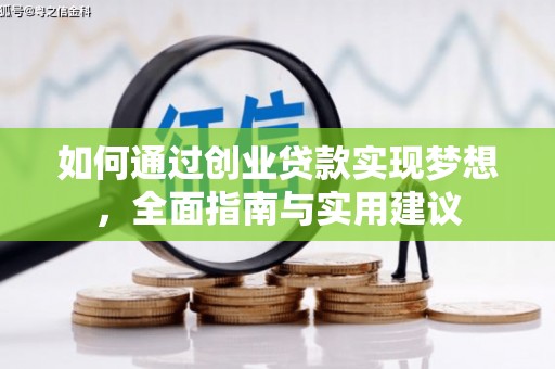 南宫如何通过创业贷款实现梦想，全面指南与实用建议