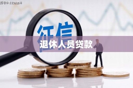 南宫退休人员贷款