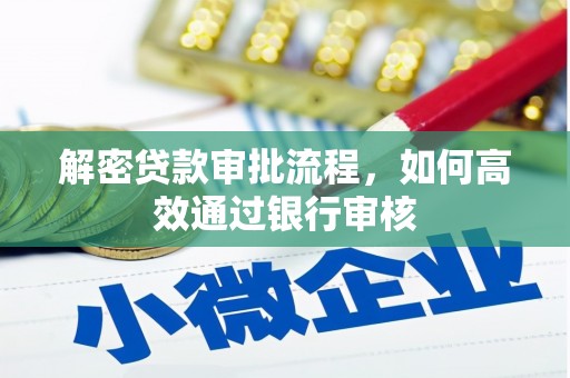 南宫解密贷款审批流程，如何高效通过银行审核