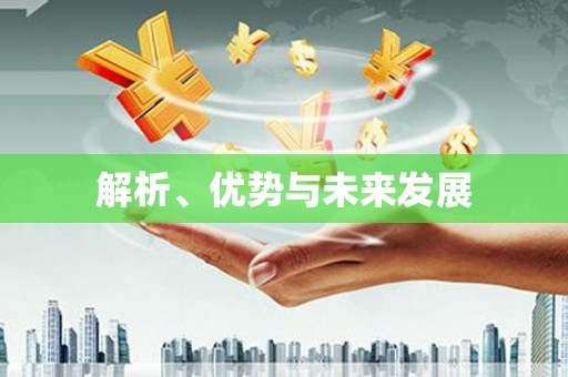 南宫解析、优势与未来发展