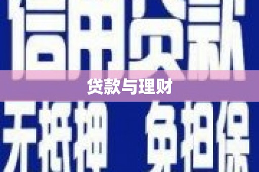 南宫贷款与理财