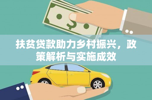 南宫扶贫贷款助力乡村振兴，政策解析与实施成效