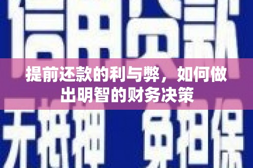 南宫提前还款的利与弊，如何做出明智的财务决策
