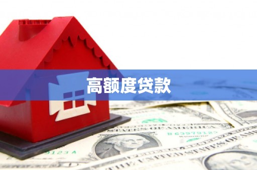 南宫高额度贷款