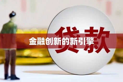 南宫金融创新的新引擎
