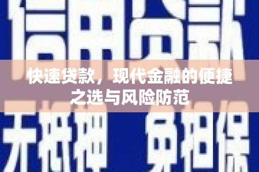 南宫快速贷款，现代金融的便捷之选与风险防范