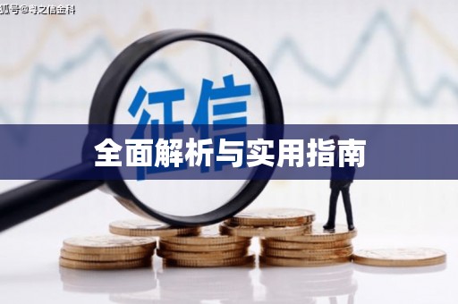 南宫全面解析与实用指南
