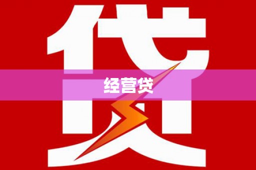 南宫经营贷
