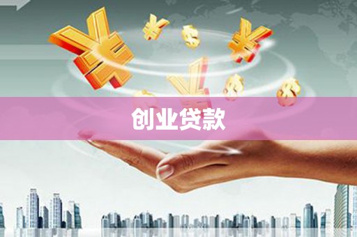 南宫创业贷款