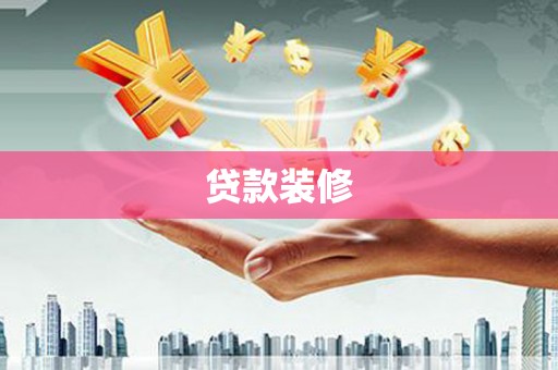 南宫贷款装修