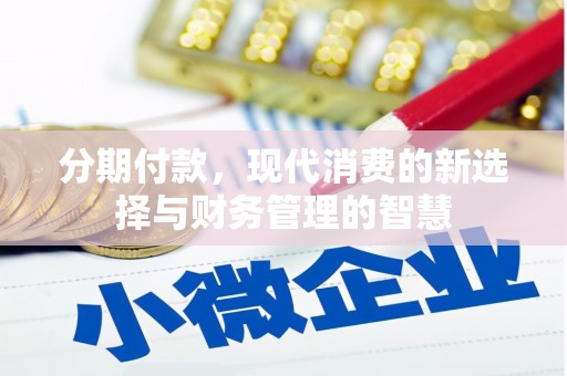 南宫分期付款，现代消费的新选择与财务管理的智慧