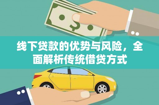 南宫线下贷款的优势与风险，全面解析传统借贷方式