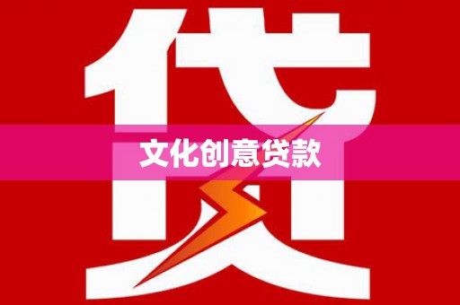 南宫文化创意贷款