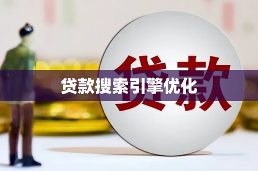 南宫贷款搜索引擎优化