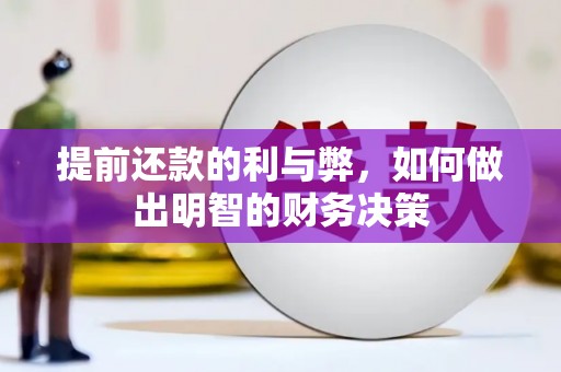 南宫提前还款的利与弊，如何做出明智的财务决策