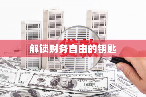南宫解锁财务自由的钥匙