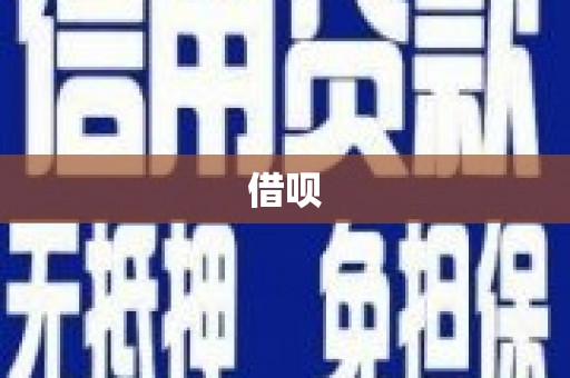 南宫借呗