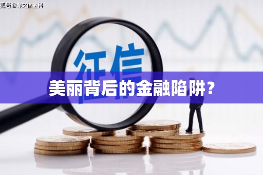 南宫美丽背后的金融陷阱？