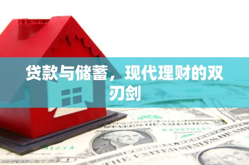 南宫贷款与储蓄，现代理财的双刃剑