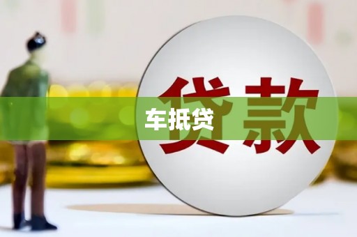 南宫车抵贷