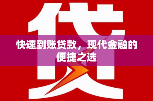 南宫快速到账贷款，现代金融的便捷之选